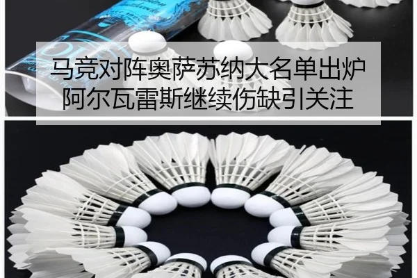 马竞对阵奥萨苏纳大名单出炉 阿尔瓦雷斯继续伤缺引关注